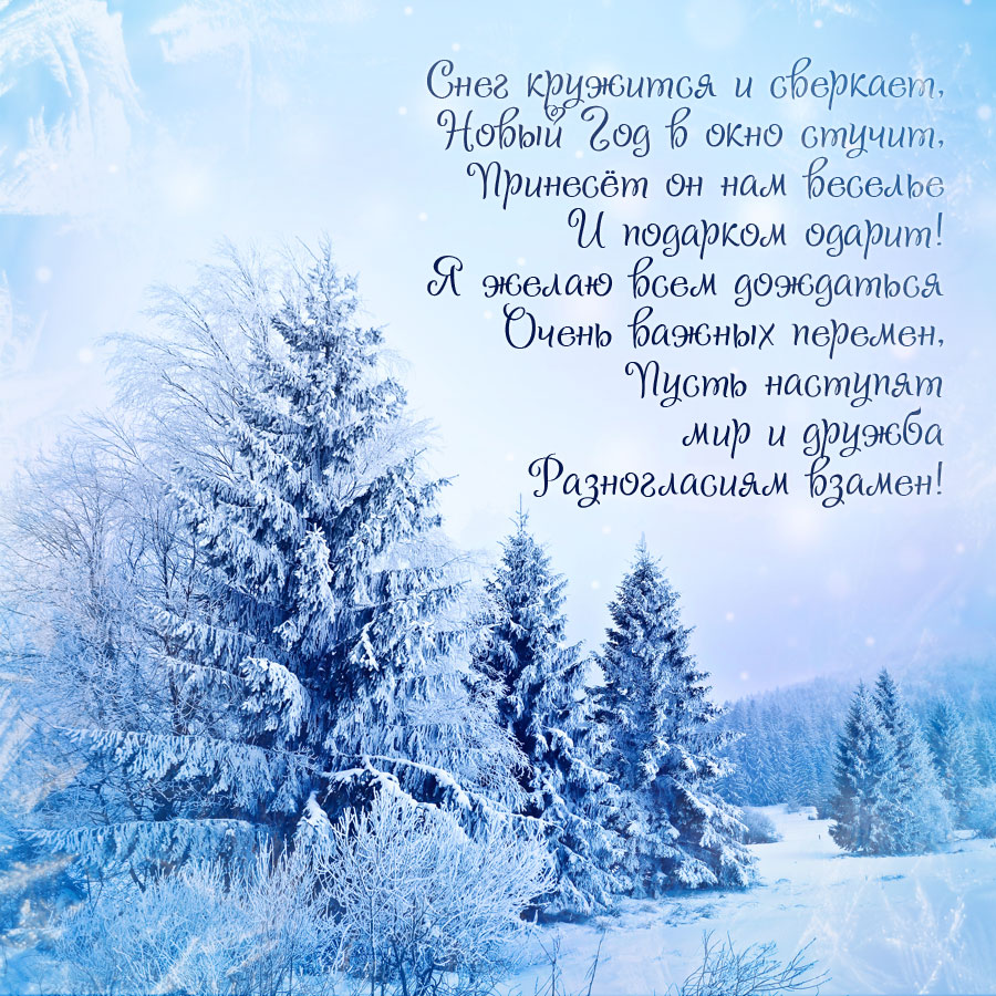 Зимние Новогодние Пожелания В Картинках С Надписями