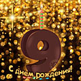 С днём рождения на 9 лет