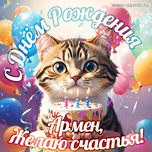 Путин поздравляет Дядю Армена с Днём рождения!