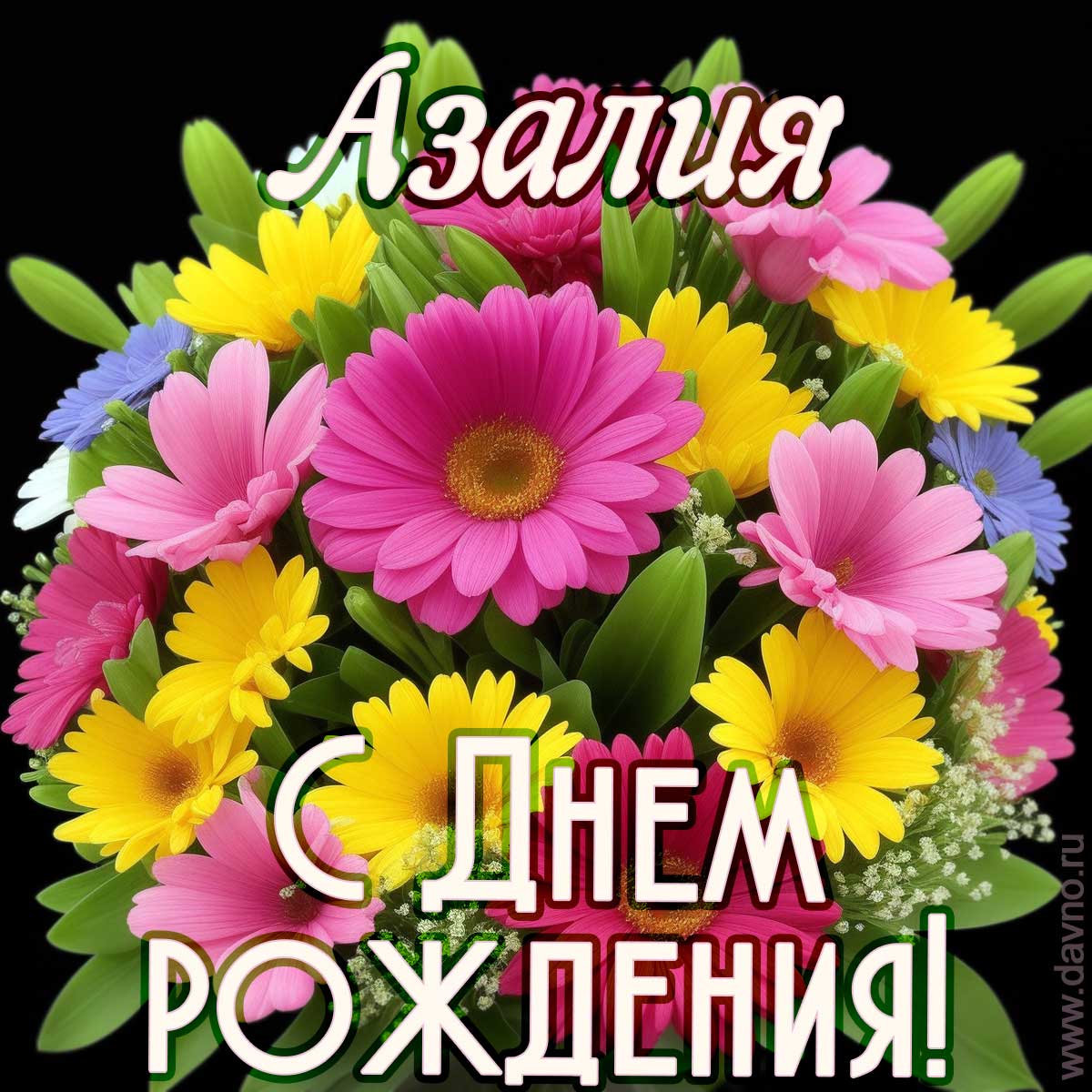 С днем рождения Азалия