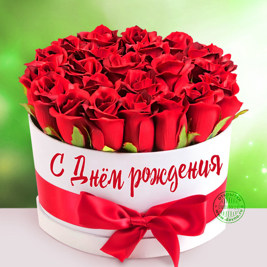 С днем рождения женщине цветы розы - 73 фото
