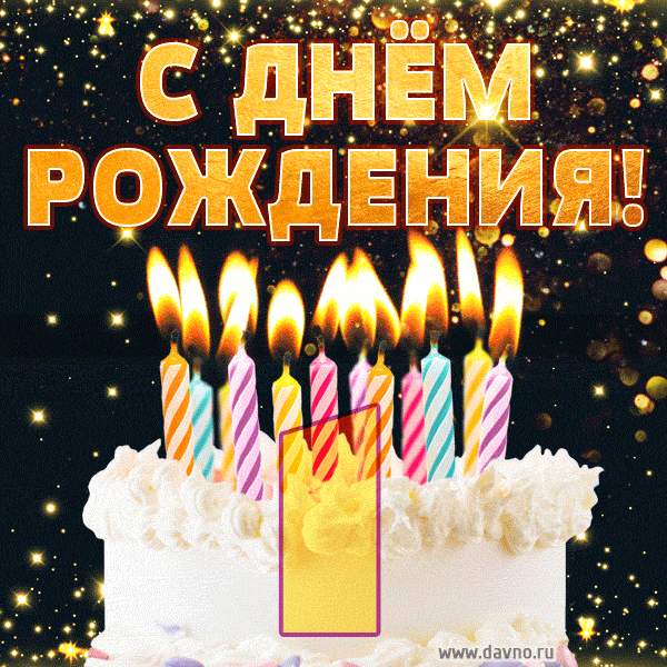 Открытка С днем рождения! ( торт, шампанское и свечи) | Настроение в картинках