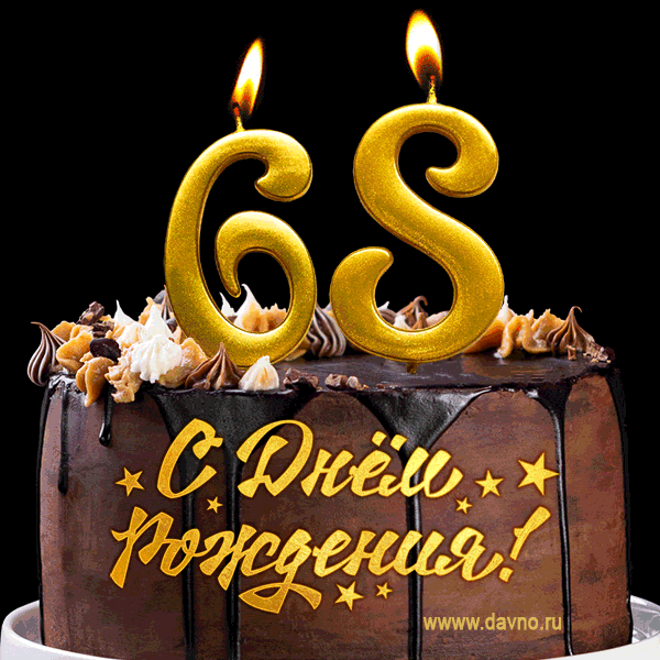 Поздравления на 68 лет с Днем Рождения