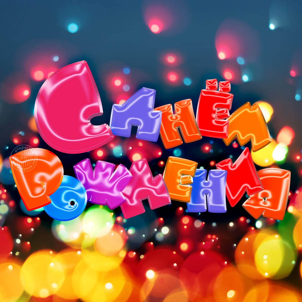 Открытка с днем рождения с красивыми, разноцветными, объемными буквами