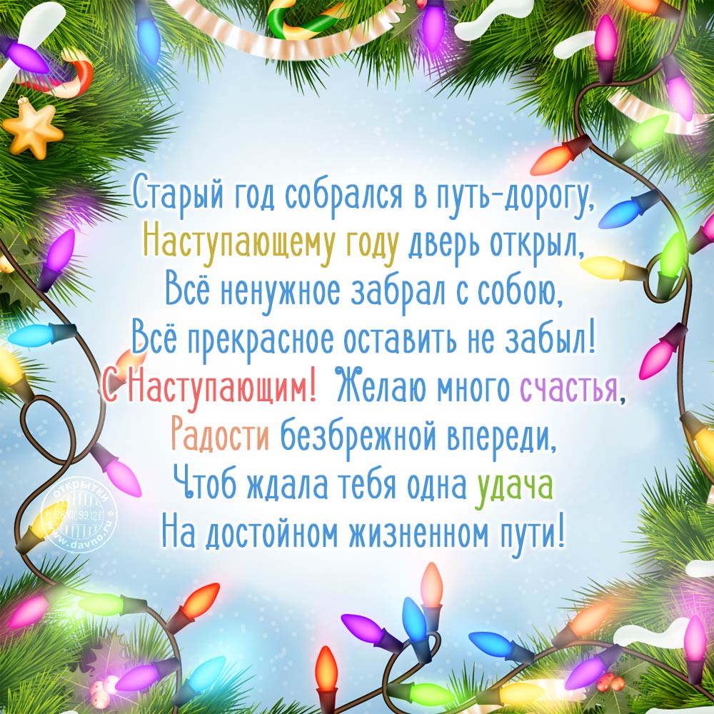 Распечатать новогодняя открытка с поздравлением - Pozdravih.ru - все о ...