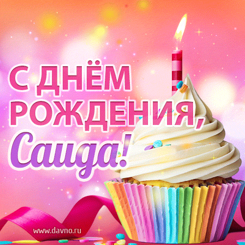 Поздравляем с Днем рождения Саида Жумаевича Тулакова!