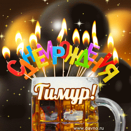 Открытка с именем Тимур С днем рождения картинки. Открытки на каждый день с именами и пожеланиями.