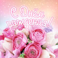 Нежная и романтичная открытка с днем рождения с цветами женщине
